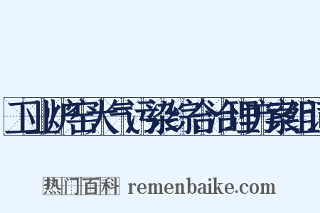 工业炉窑大气污染综合治理方案组词是什么意思的图片